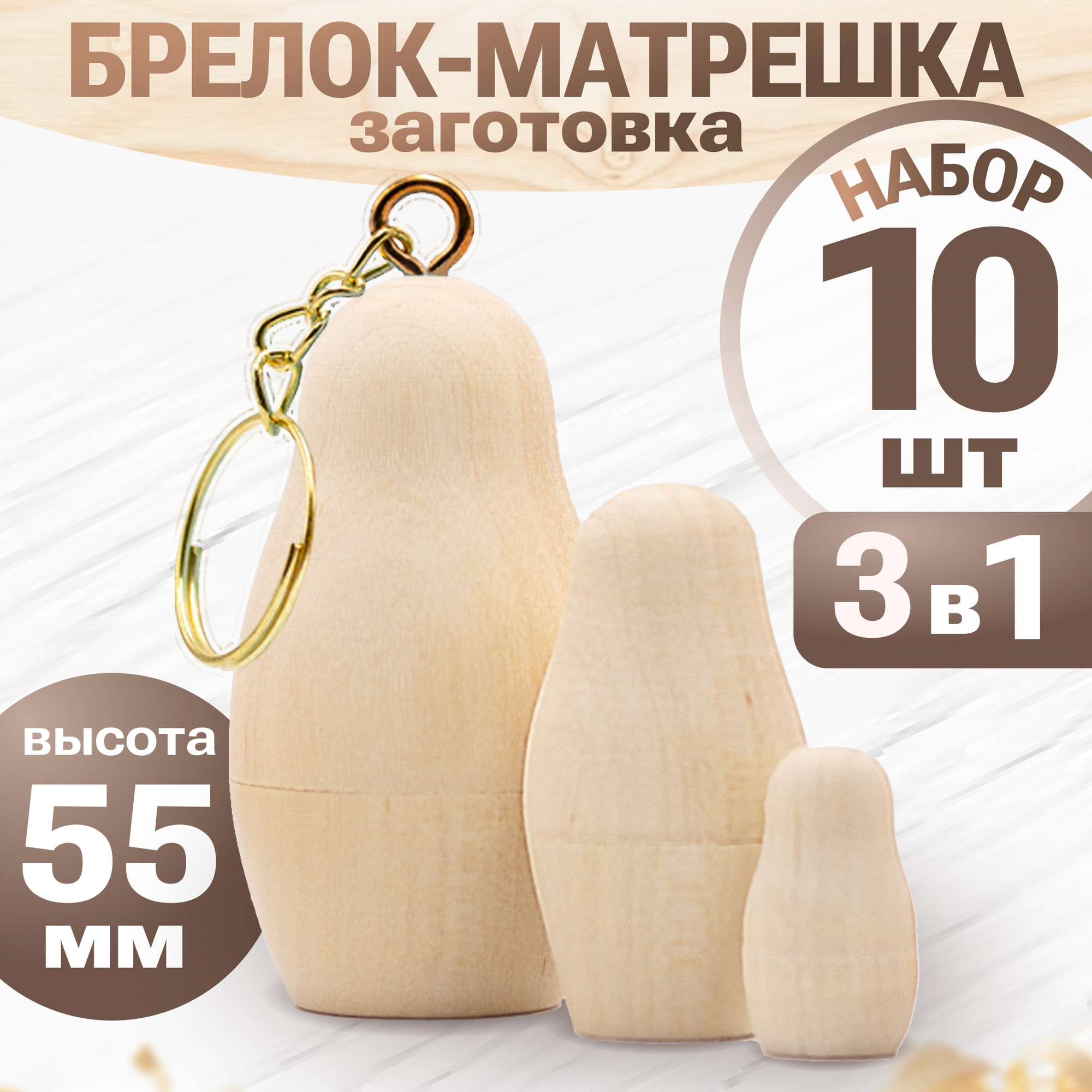 Набор заготовок для творчества Брестская Фабрика Сувениров Брелок-матрёшка kc_blank3_x10 (10шт) — фото 5