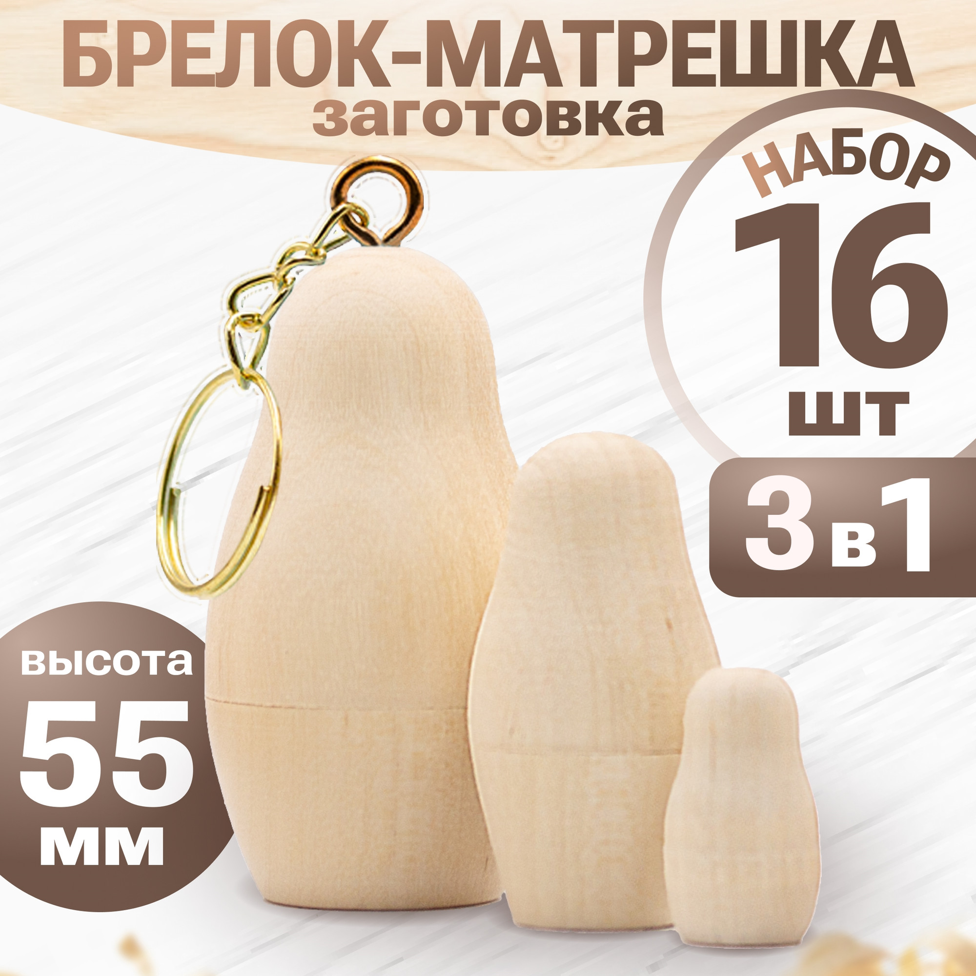 Набор заготовок для творчества Брестская Фабрика Сувениров Брелок-матрёшка kc_blank3_x16 (16шт) — фото 6