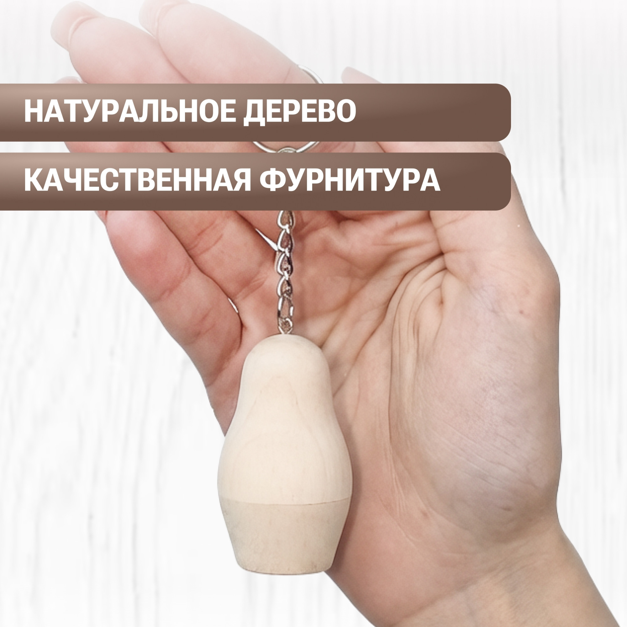 Набор заготовок для творчества Брестская Фабрика Сувениров Брелок-матрёшка kc_blank3_x16 (16шт) — фото 5