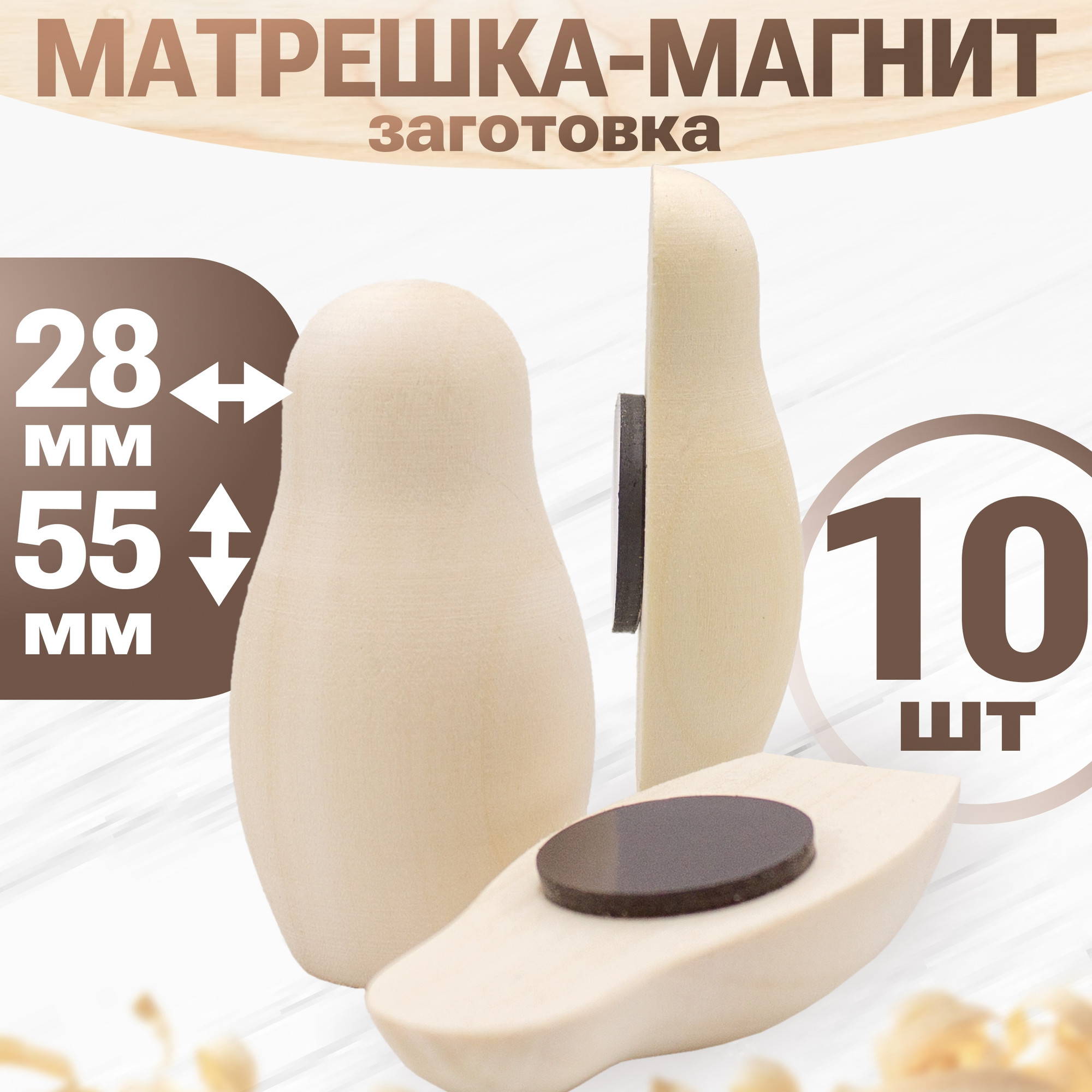 Набор заготовок для творчества Брестская Фабрика Сувениров Магнит в форме матрешки m3_blank_x10 (10шт) — фото 2