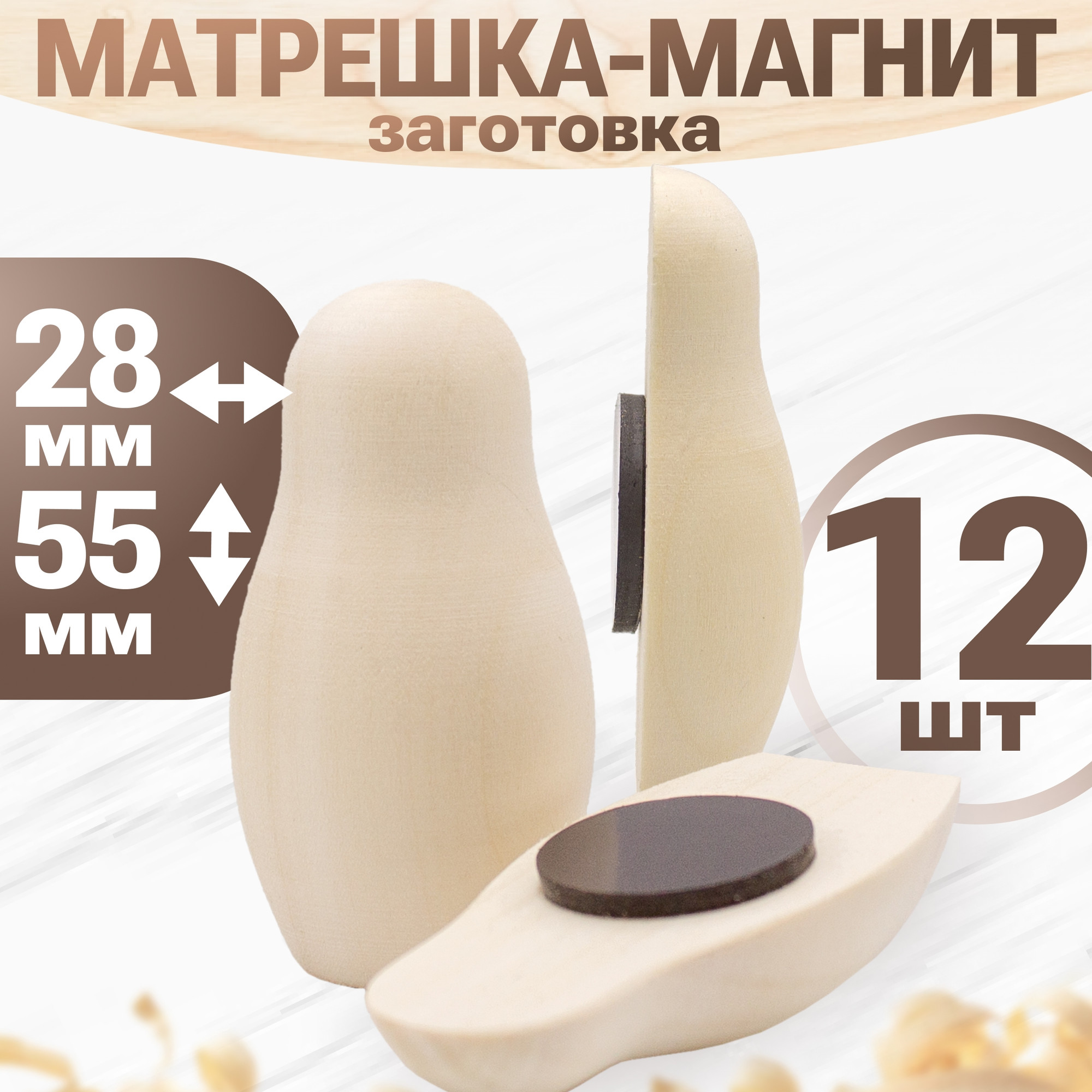 Набор заготовок для творчества Брестская Фабрика Сувениров Магнит в форме матрешки m3_blank_x12 (12шт) — фото 2