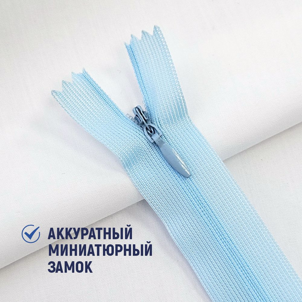 Молния потайная Sentex т3 20см н/р МП3 20 С026 (5шт, нежно-голубой) — фото 4