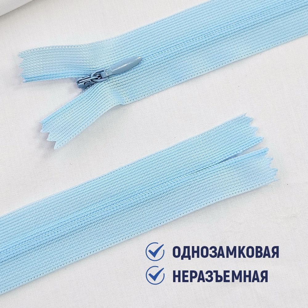 Молния потайная Sentex т3 20см н/р МП3 20 С026 (5шт, нежно-голубой) — фото 3
