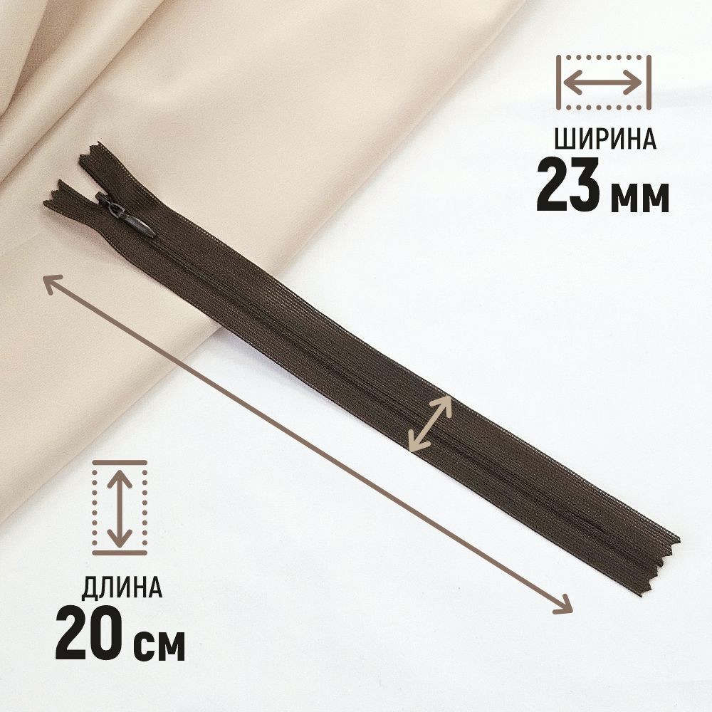 Молния потайная Sentex т3 20см н/р МП3 20 С088 (100шт, темно-коричневый) — фото 2