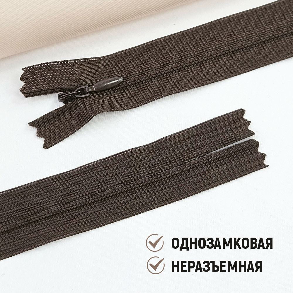 Молния потайная Sentex т3 20см н/р МП3 20 С088 (5шт, темно-коричневый) — фото 6
