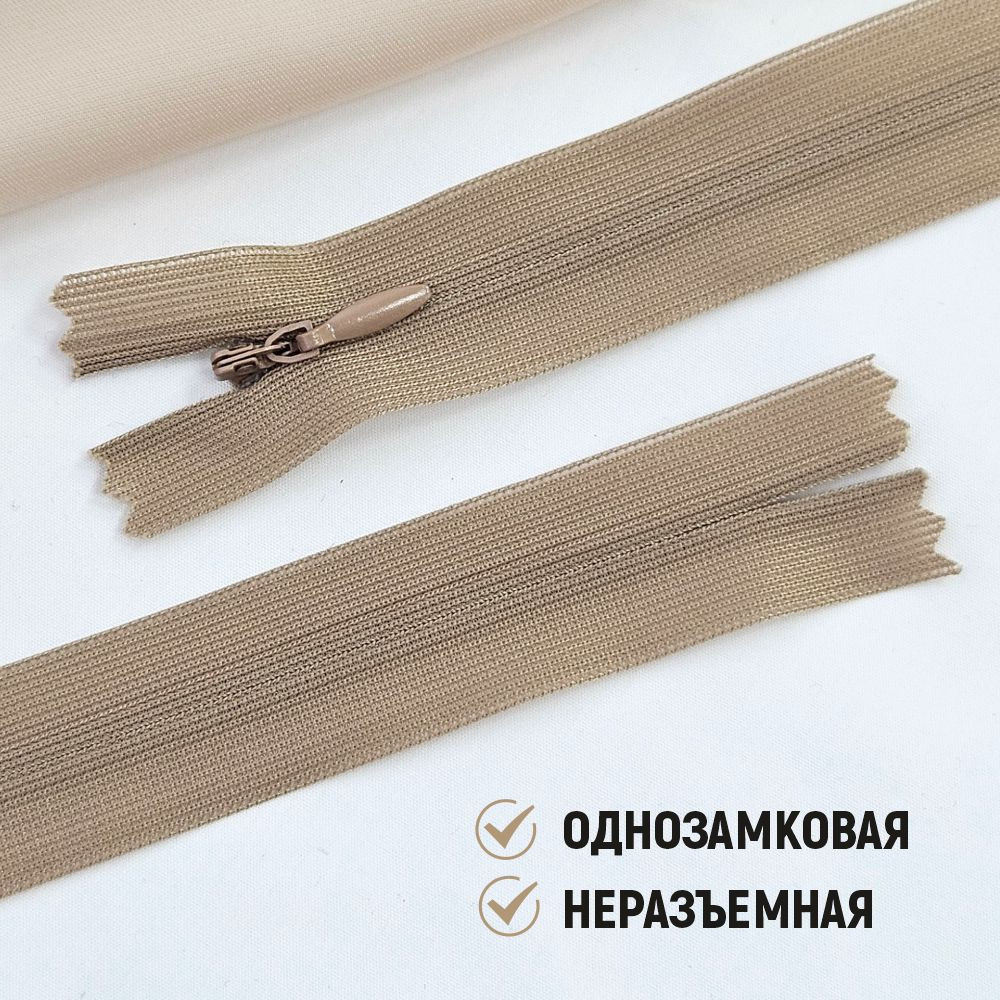 Молния потайная Sentex т3 20см н/р МП3 20 С128 (10шт, кофе с молоком) — фото 4