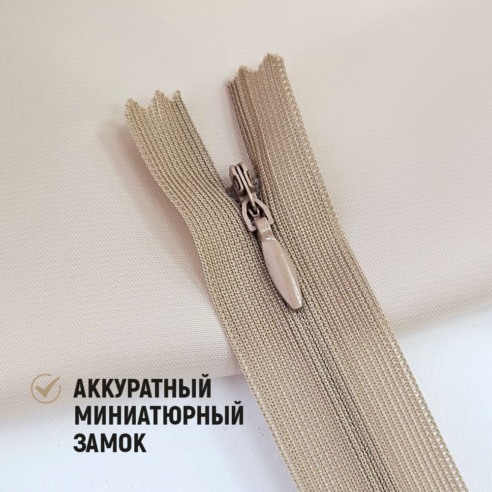 Молния потайная Sentex т3 20см н/р МП3 20 С128 (10шт, кофе с молоком) — фото 5