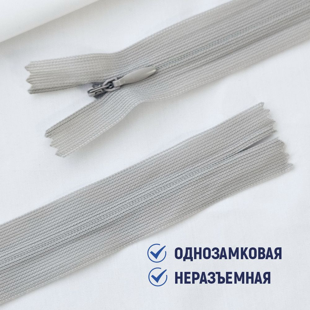 Молния потайная Sentex т3 20см н/р МП3 20 С132 (5шт, серебристый) — фото 3