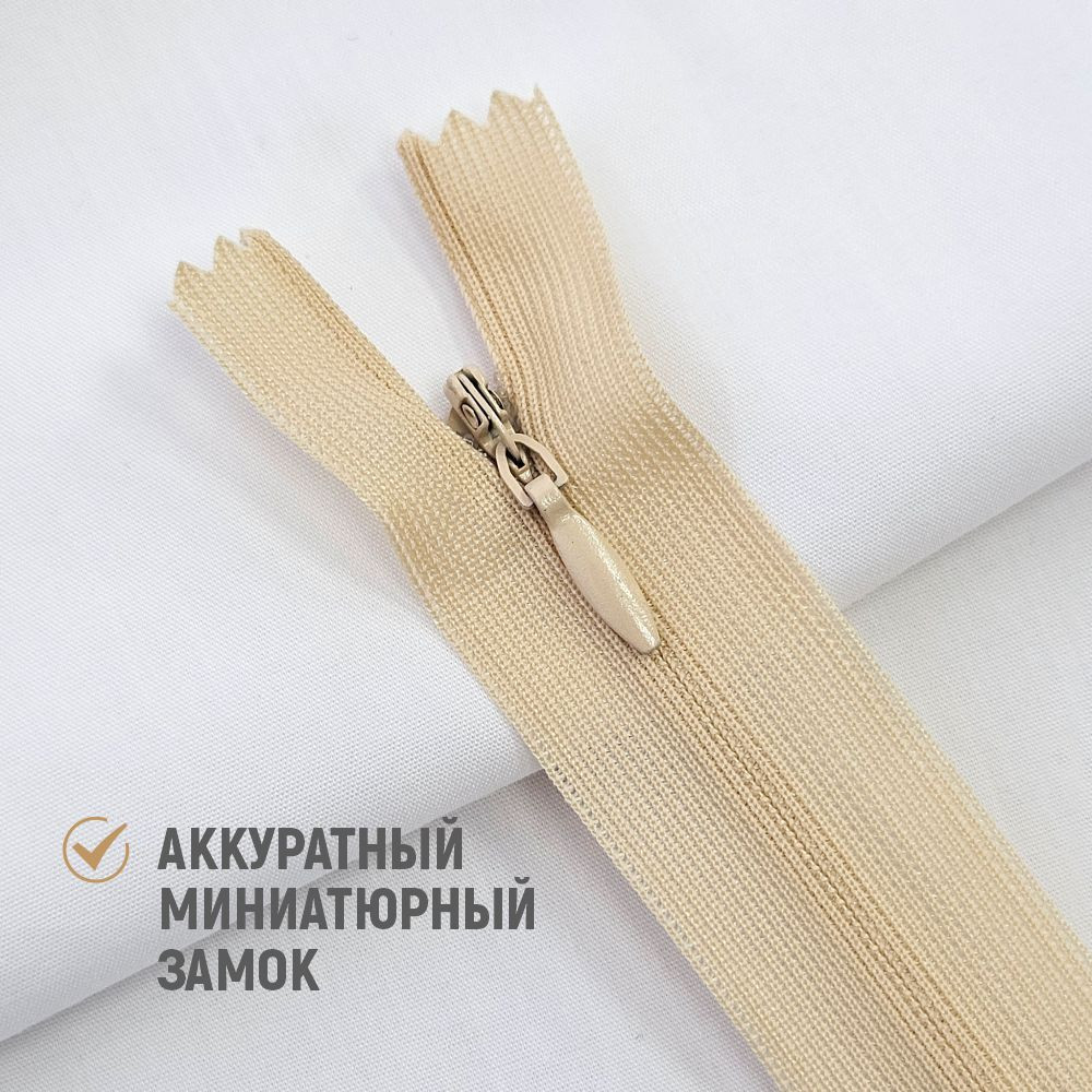 Молния потайная Sentex т3 20см н/р МП3 20 С180 (10шт, бежевый) — фото 6