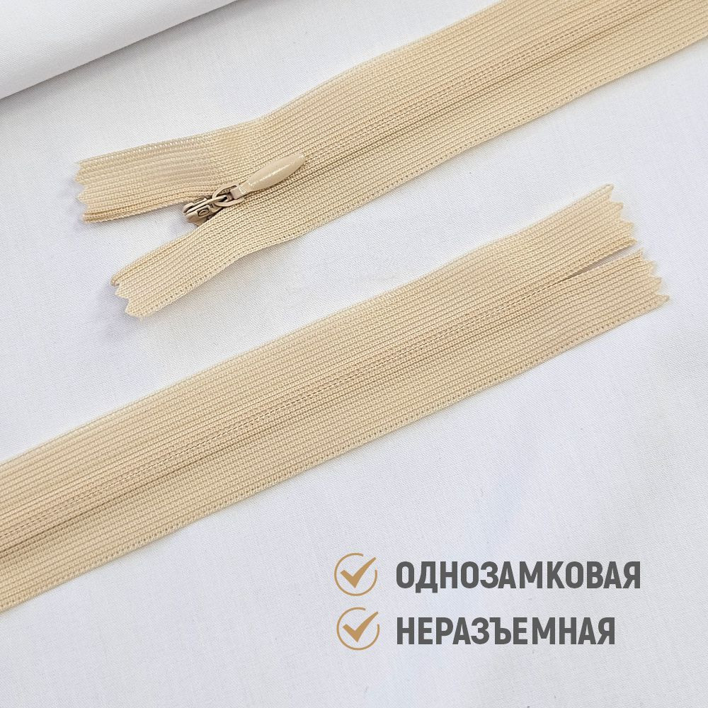 Молния потайная Sentex т3 20см н/р МП3 20 С180 (100шт, бежевый) — фото 5