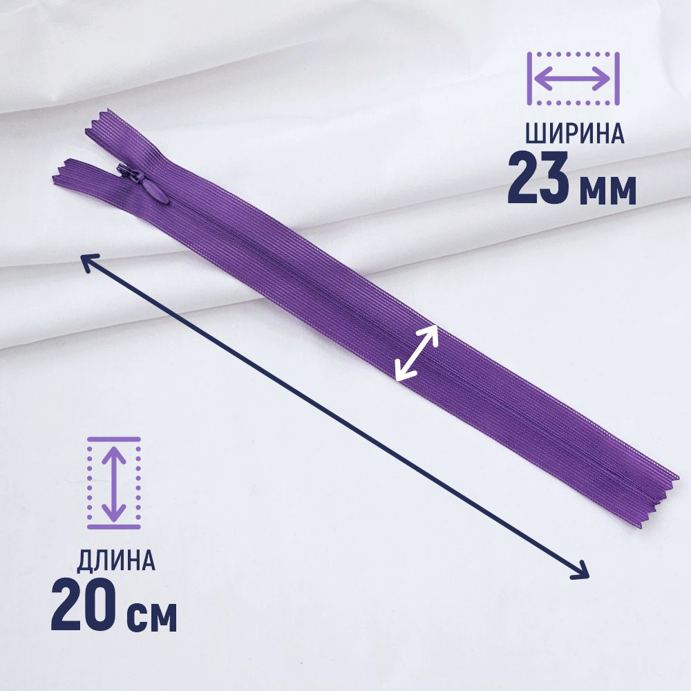 Молния потайная Sentex т3 20см н/р МП3 20 С303 (100шт, фиалка) — фото 2