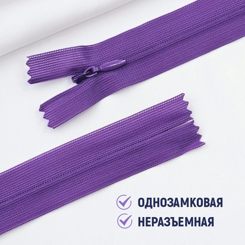 Молния потайная Sentex т3 20см н/р МП3 20 С303 (100шт, фиалка) — фото 3