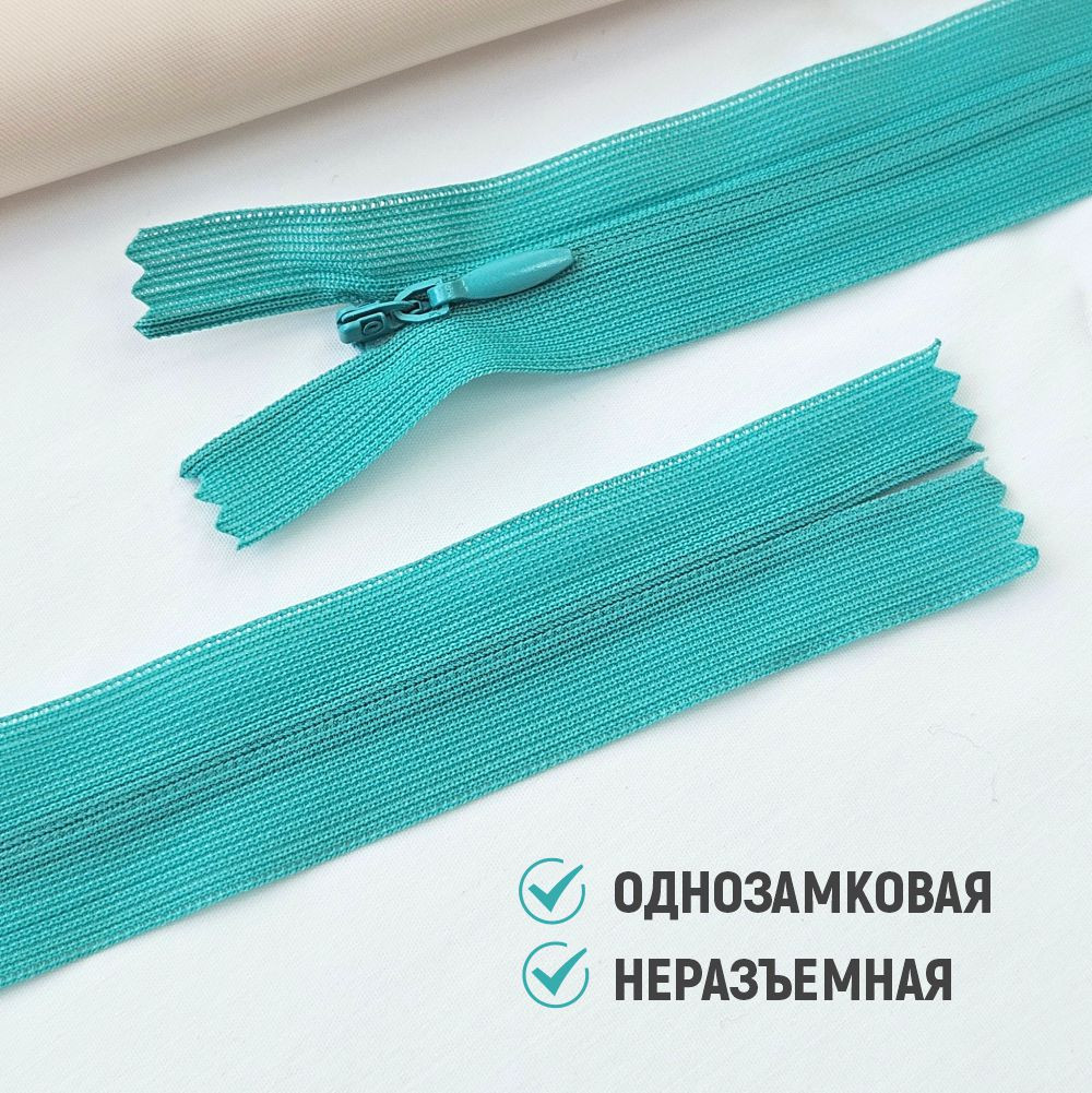 Молния потайная Sentex т3 20см н/р МП3 20 С359 (100шт, бирюзовый) — фото 3