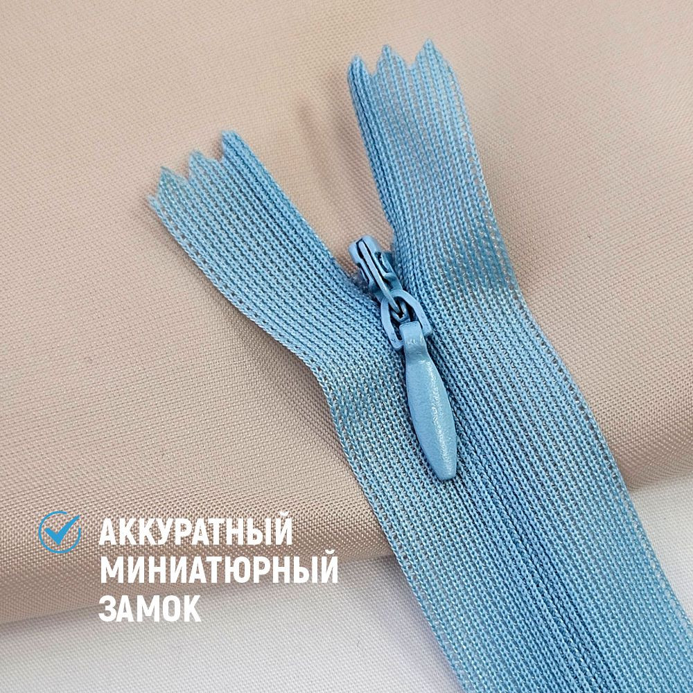 Молния потайная Sentex т3 20см н/р МП3 20 С545 (10шт, голубой) — фото 6