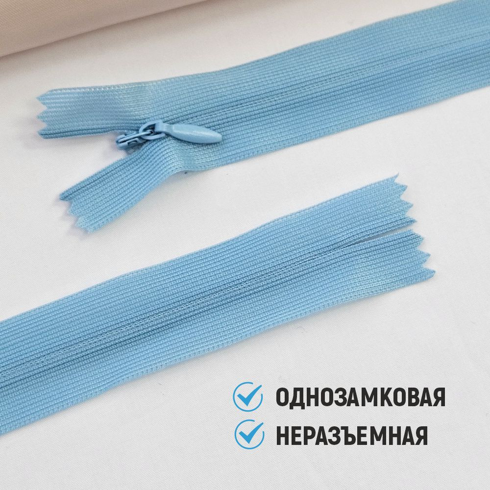 Молния потайная Sentex т3 20см н/р МП3 20 С545 (100шт, голубой) — фото 3