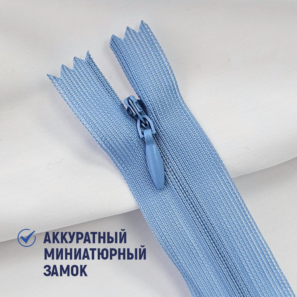 Молния потайная Sentex т3 20см н/р МП3 20 С546 (10шт, голубой джинс) — фото 5