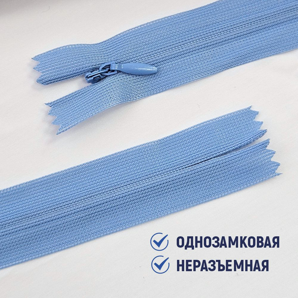 Молния потайная Sentex т3 20см н/р МП3 20 С546 (5шт, голубой джинс) — фото 3