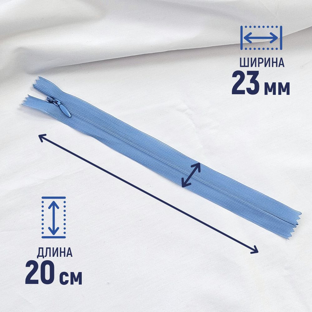 Молния потайная Sentex т3 20см н/р МП3 20 С546 (5шт, голубой джинс) — фото 2