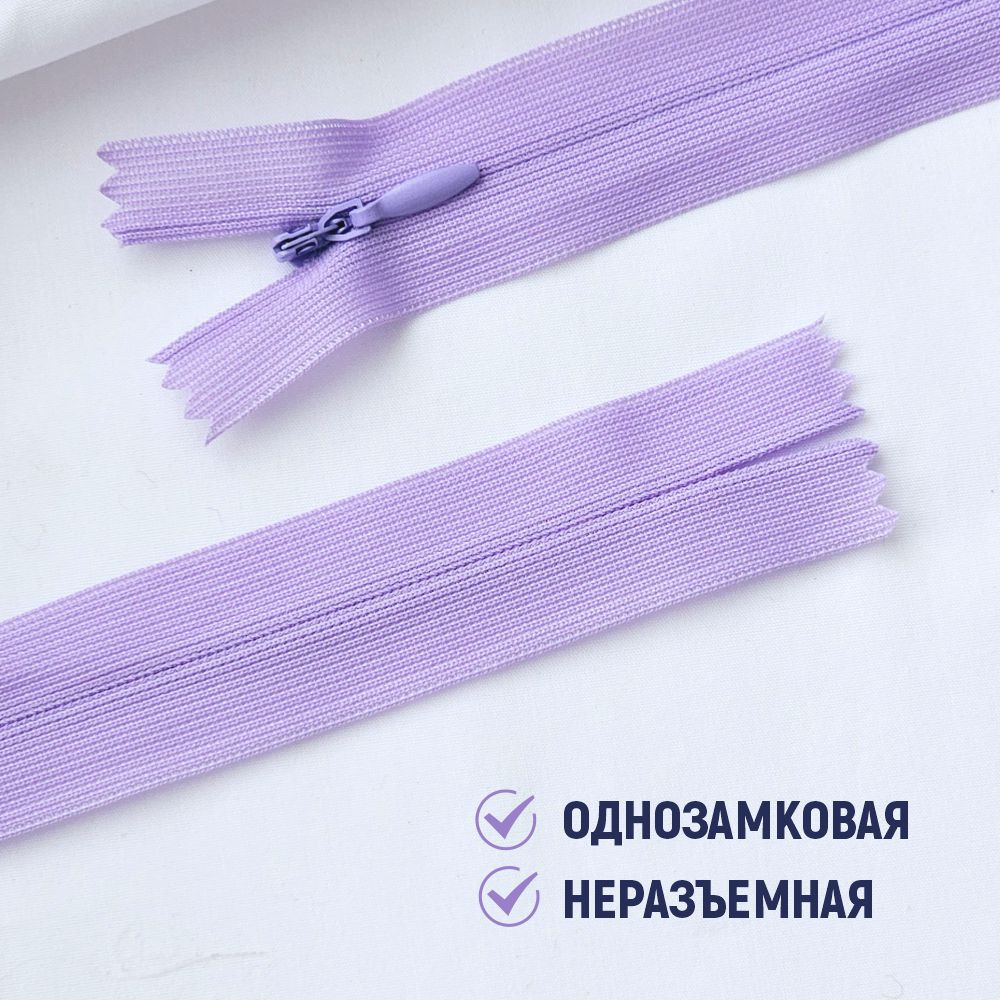 Молния потайная Sentex т3 20см н/р МП3 20 С553 (100шт, светло-сиреневый) — фото 4