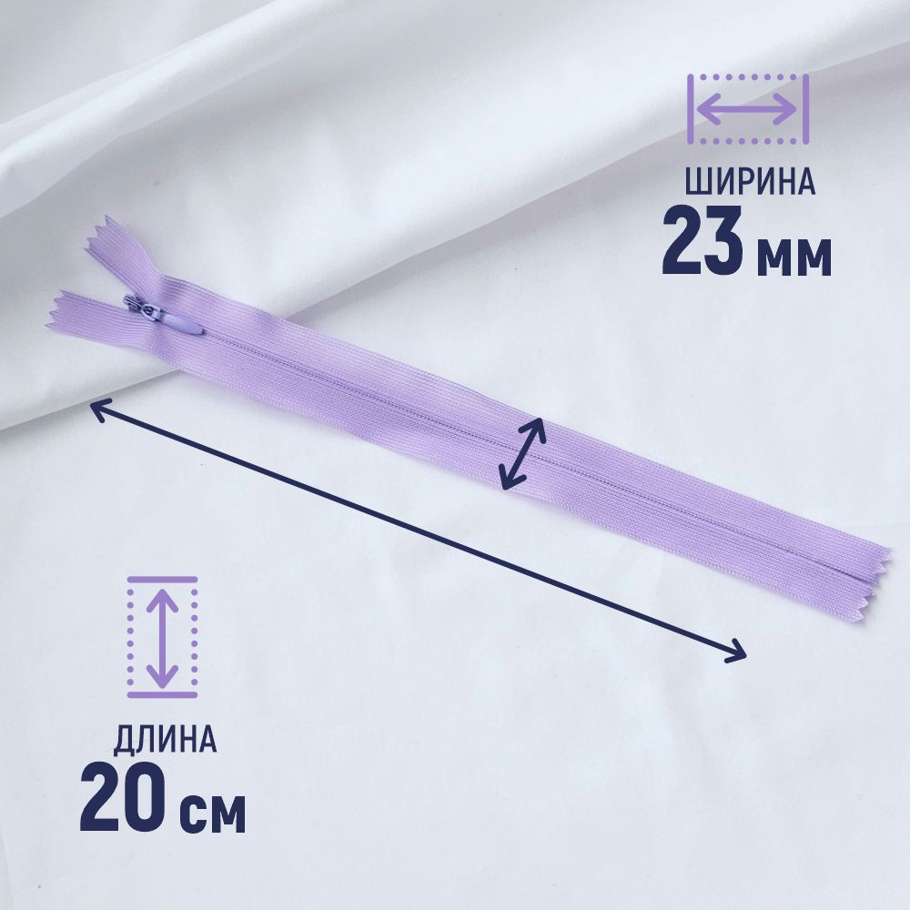 Молния потайная Sentex т3 20см н/р МП3 20 С553 (5шт, светло-сиреневый) — фото 2