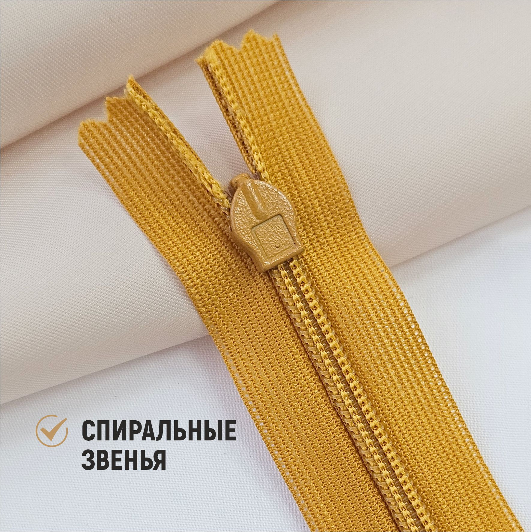 Молния потайная Sentex т3 20см н/р МП3 20 С848 (100шт, охра) — фото 5