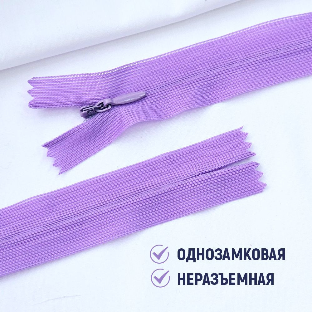 Молния потайная Sentex т3 20см н/р МП3 20 С862 (100шт, сиреневый) — фото 4