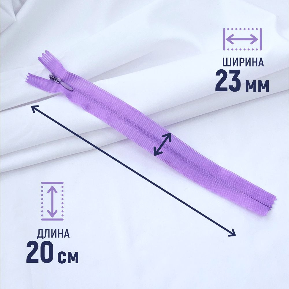 Молния потайная Sentex т3 20см н/р МП3 20 С862 (100шт, сиреневый) — фото 2