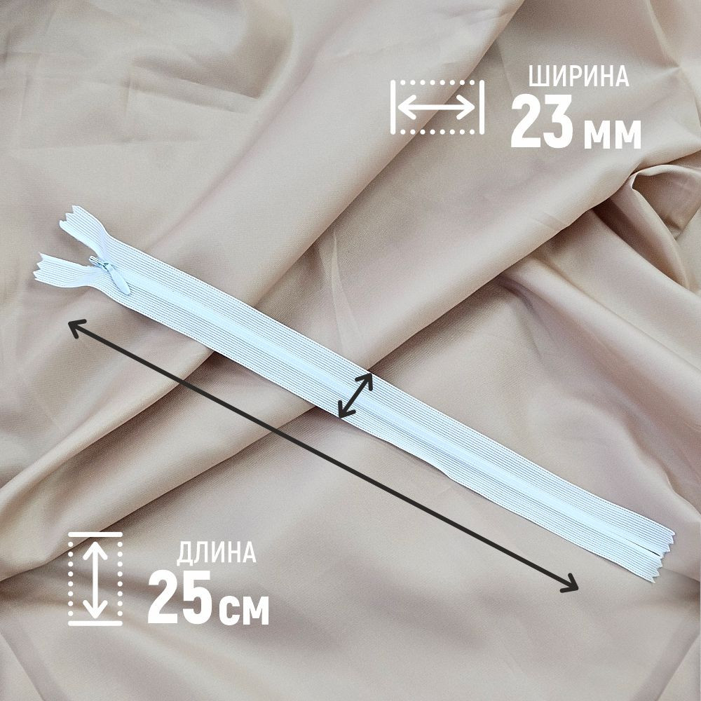 Молния потайная Sentex т3 25см н/р МП3 25 (5шт, белый) — фото 2