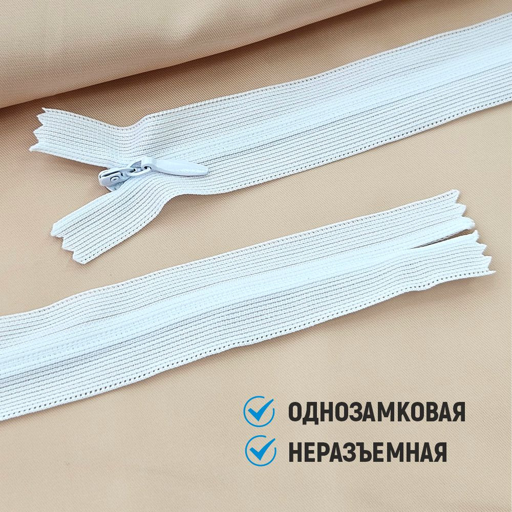Молния потайная Sentex т3 50см н/р МП3 50 (10шт, белый) — фото 4