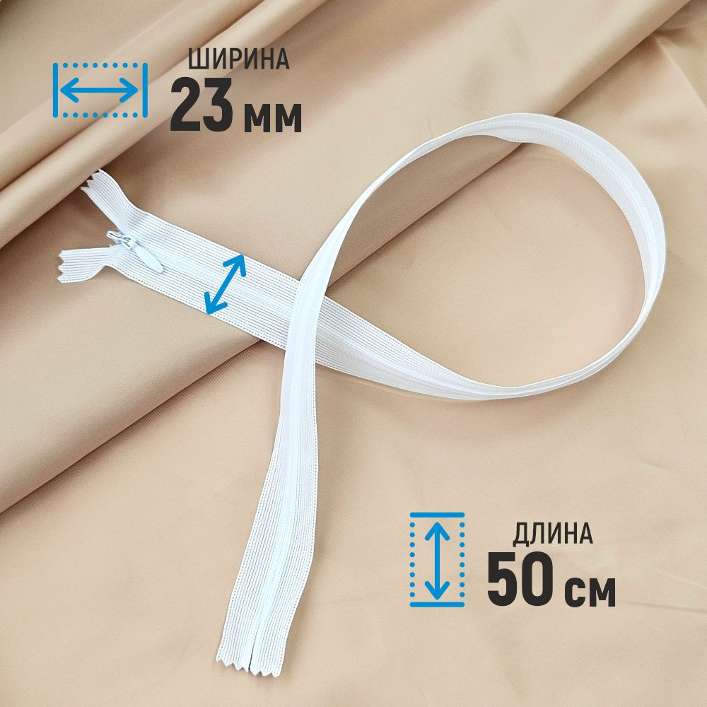 Молния потайная Sentex т3 50см н/р МП3 50 (100шт, белый) — фото 2