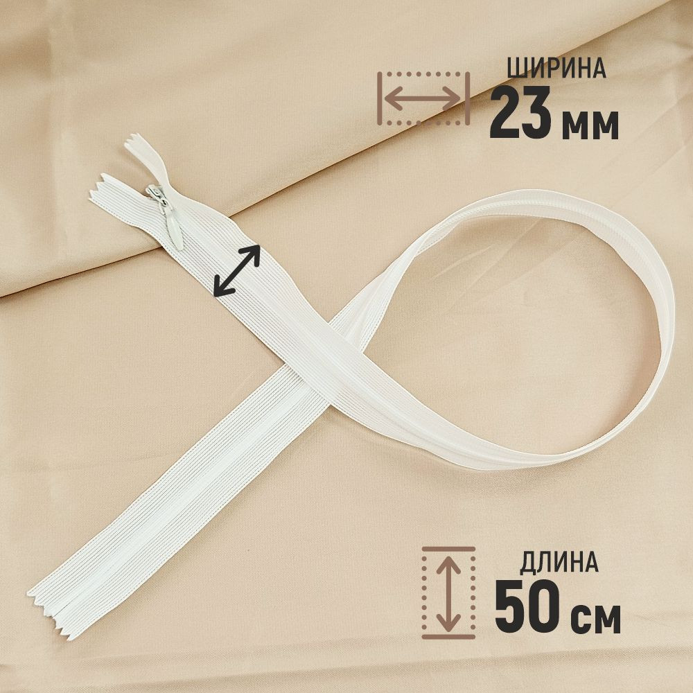 Молния потайная Sentex т3 50см н/р МП3 50 С030 (10шт, молоко) — фото 2