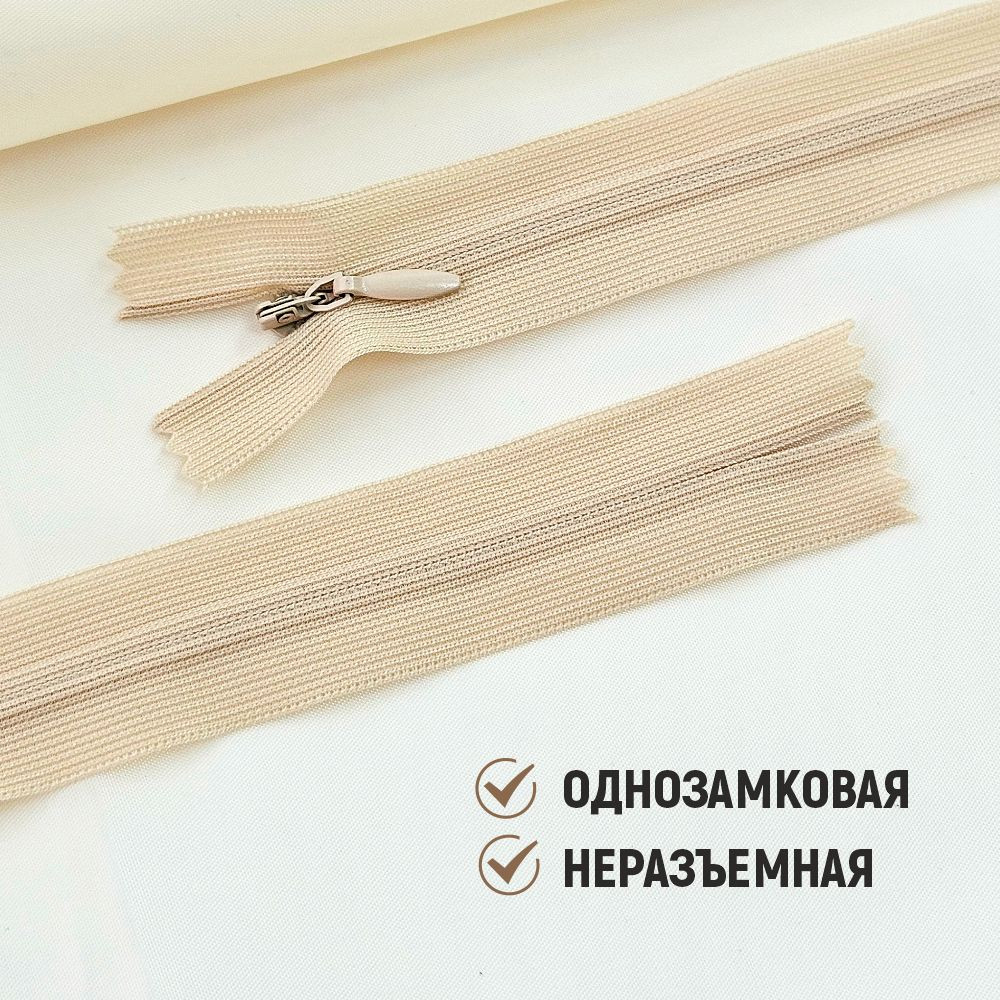Молния потайная Sentex т3 50см н/р МП3 50 С180 (10шт, бежевый) — фото 3