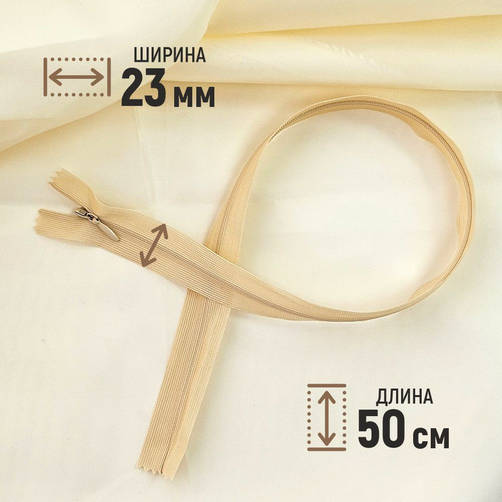 Молния потайная Sentex т3 50см н/р МП3 50 С180 (100шт, бежевый) — фото 2