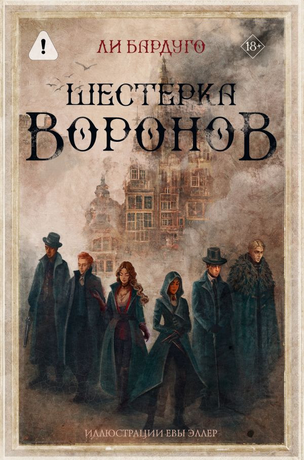Художественная книга АСТ Шестерка воронов, твердая обложка (Бардуго Ли)
