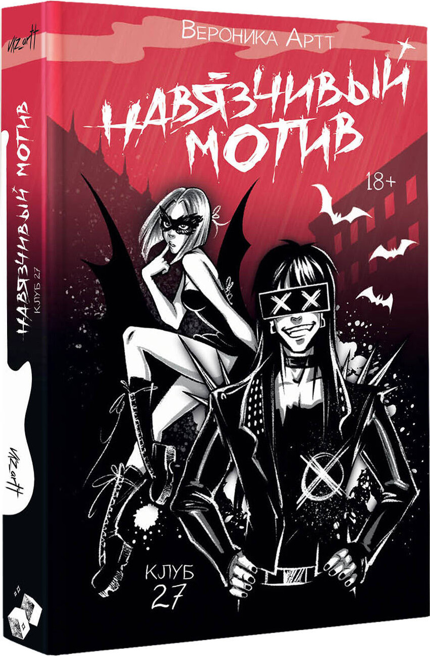 Художественная книга АСТ Навязчивый мотив. Клуб 27 (Артт В. 9785171836146) — фото 2