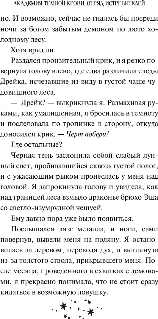Художественная книга FreeDom Академия темной крови. Отряд истребителей (ДеРоса Ж. ) — фото 6