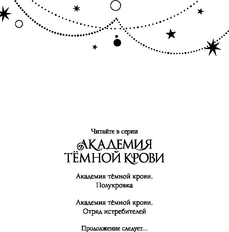 Художественная книга FreeDom Академия темной крови. Отряд истребителей (ДеРоса Ж. ) — фото 2
