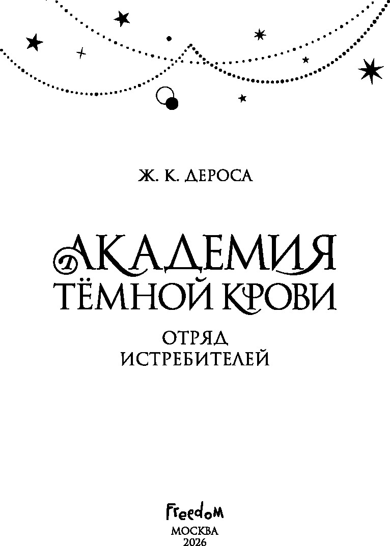 Художественная книга FreeDom Академия темной крови. Отряд истребителей (ДеРоса Ж. ) — фото 3