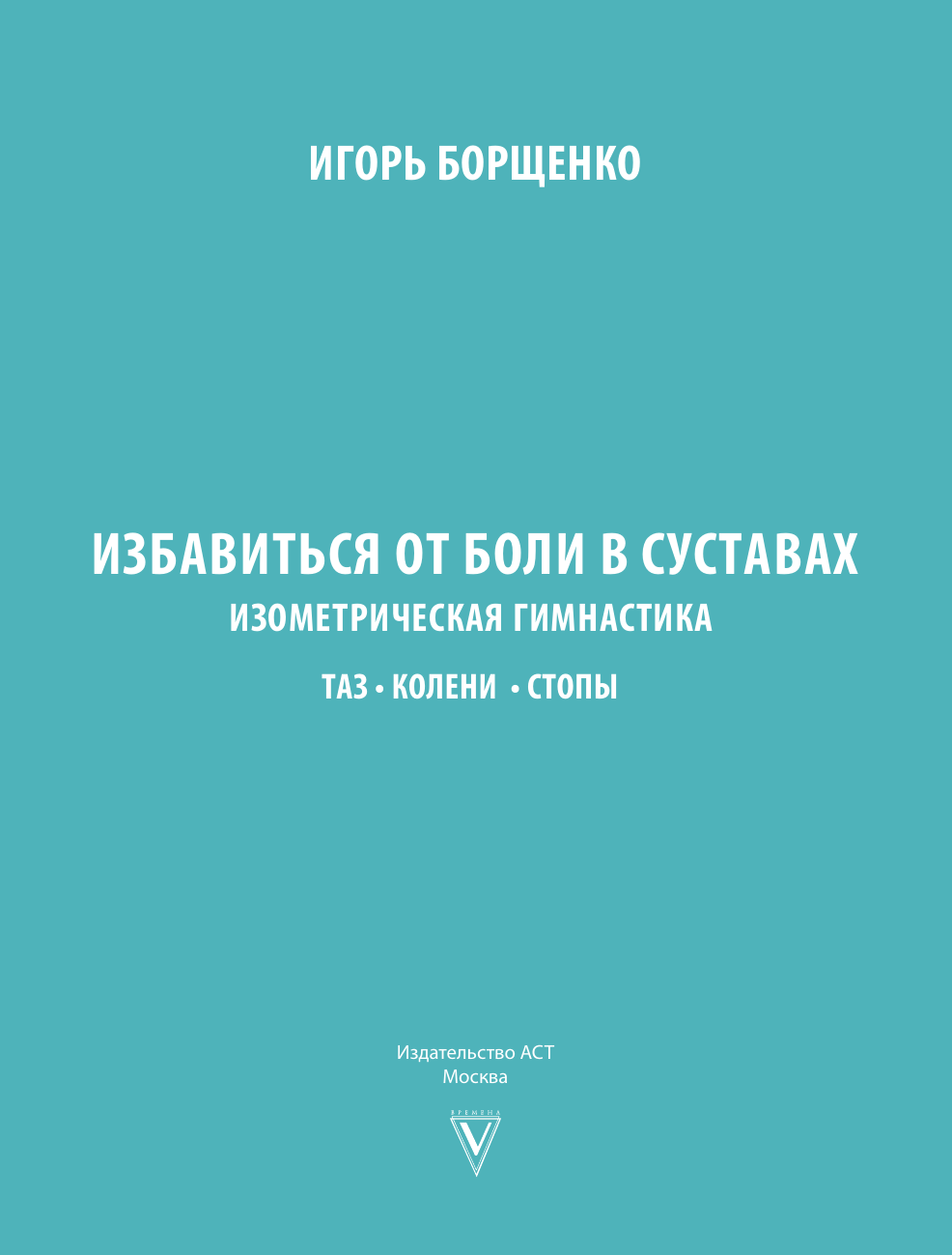 Нехудожественная книга АСТ Избавиться от боли в суставах (Борщенко И. 9785171837341) — фото 2