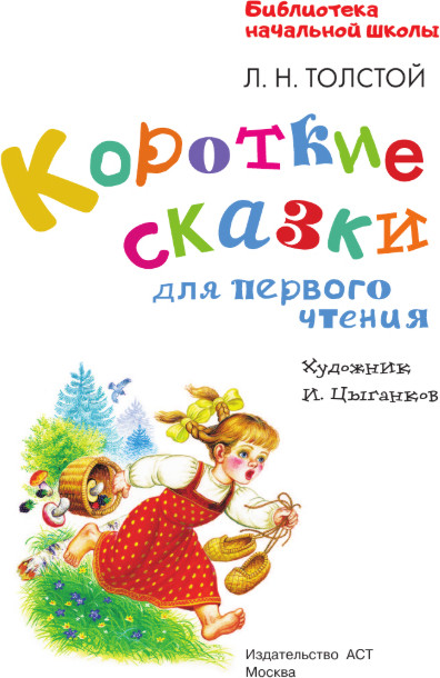 Художественная книга АСТ Короткие сказки для первого чтения, твердая обложка (Толстой Лев) — фото 3