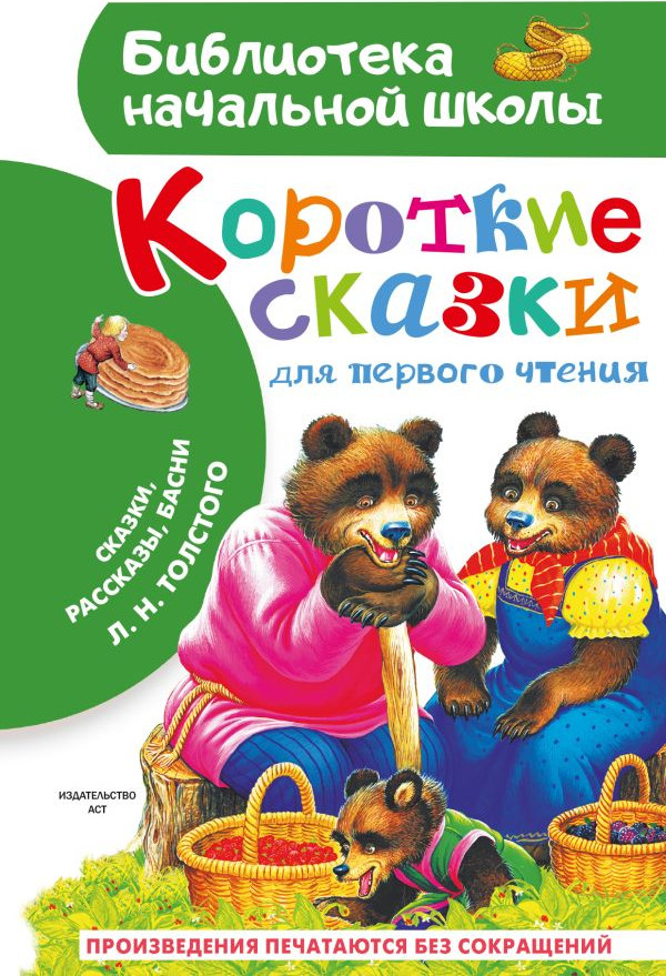 Художественная книга АСТ Короткие сказки для первого чтения, твердая обложка (Толстой Лев)