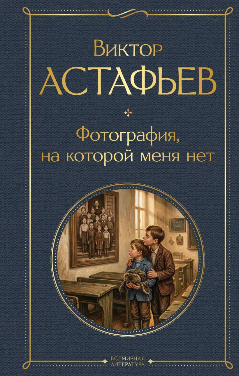 Художественная книга Эксмо Фотография, на которой меня нет (Астафьев В. 9785042299438)