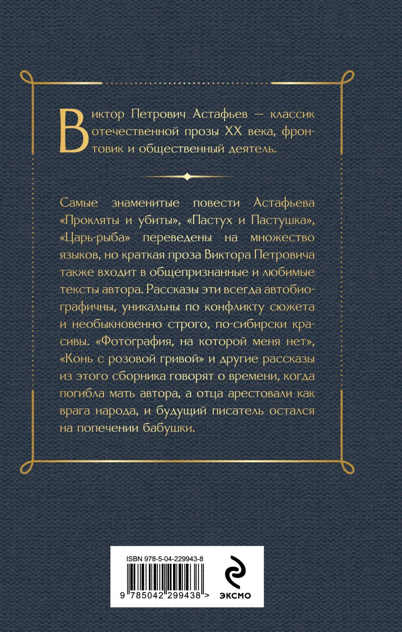 Художественная книга Эксмо Фотография, на которой меня нет (Астафьев В. 9785042299438) — фото 2