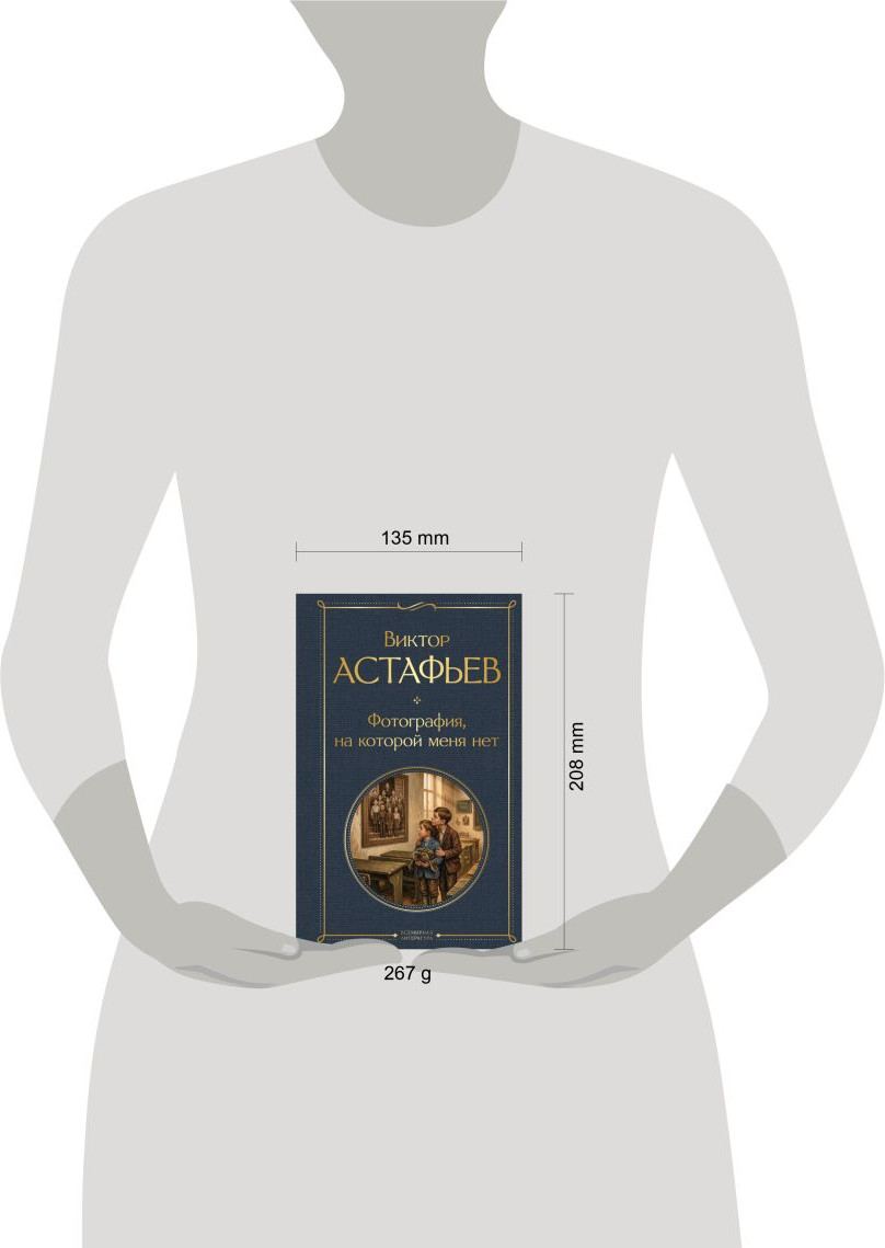 Художественная книга Эксмо Фотография, на которой меня нет (Астафьев В. 9785042299438) — фото 4