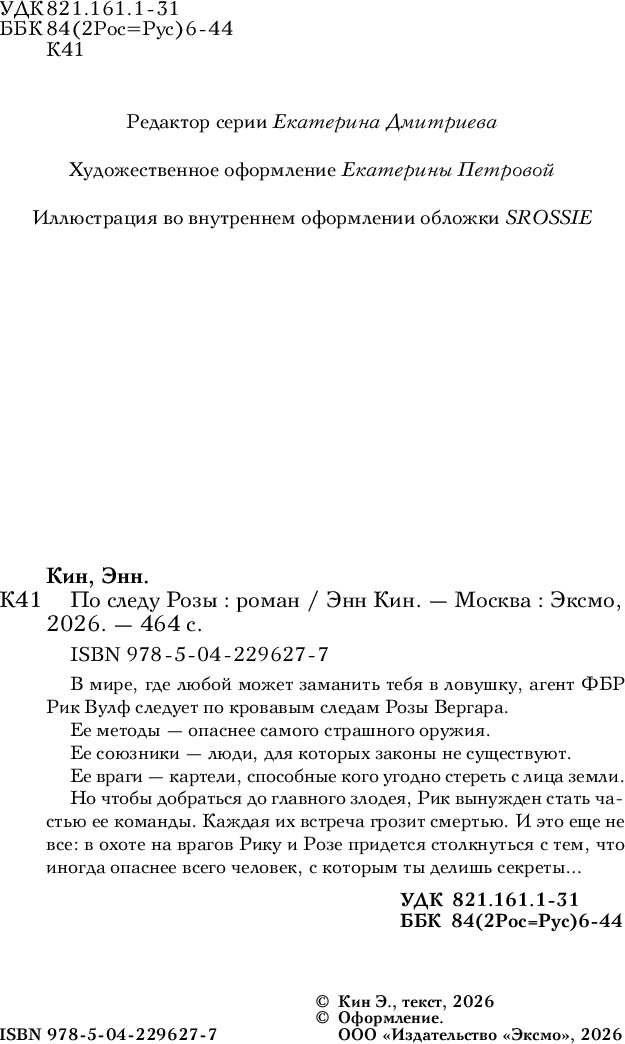 Художественная книга Эксмо По следу Розы (Кин Энн) — фото 5