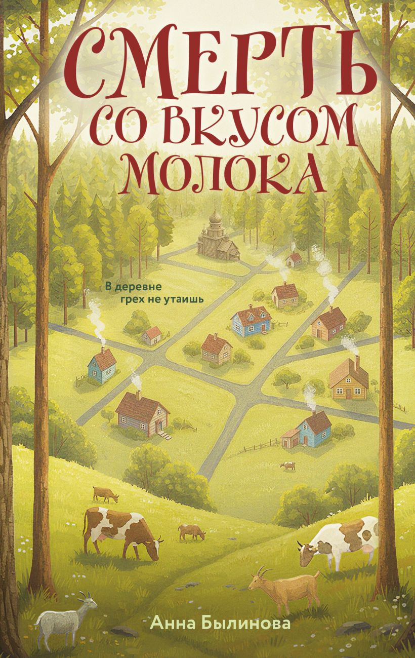 Художественная книга Эксмо Смерть со вкусом молока (Былинова А. 9785042337512)