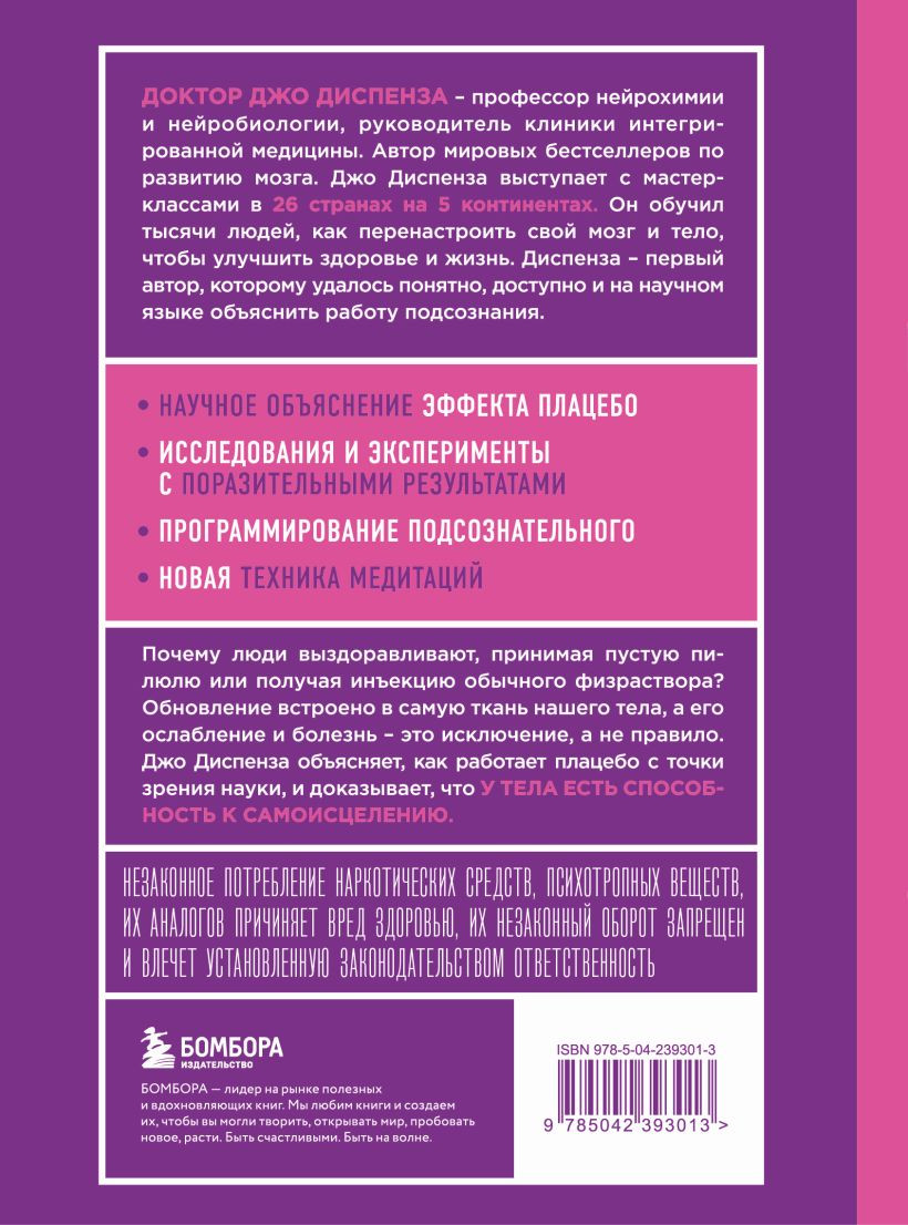Нехудожественная книга Бомбора Сам себе плацебо (Диспенза Джо 9785042393013) — фото 2