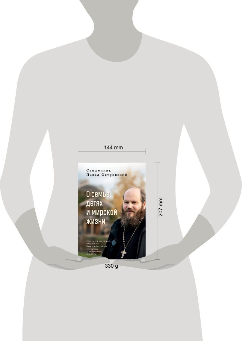 Нехудожественная книга Эксмо О семье, детях и мирской жизни (Островский П. 9785042308055) — фото 4