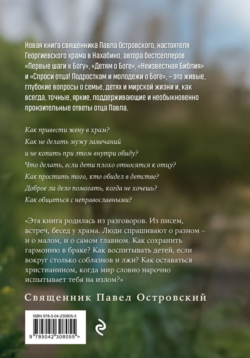 Нехудожественная книга Эксмо О семье, детях и мирской жизни (Островский П. 9785042308055) — фото 2