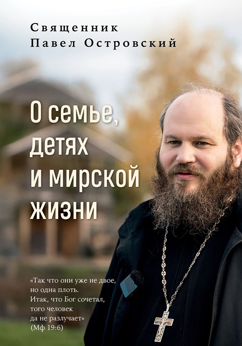Нехудожественная книга Эксмо О семье, детях и мирской жизни (Островский П. 9785042308055)